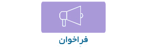 فراخوان
