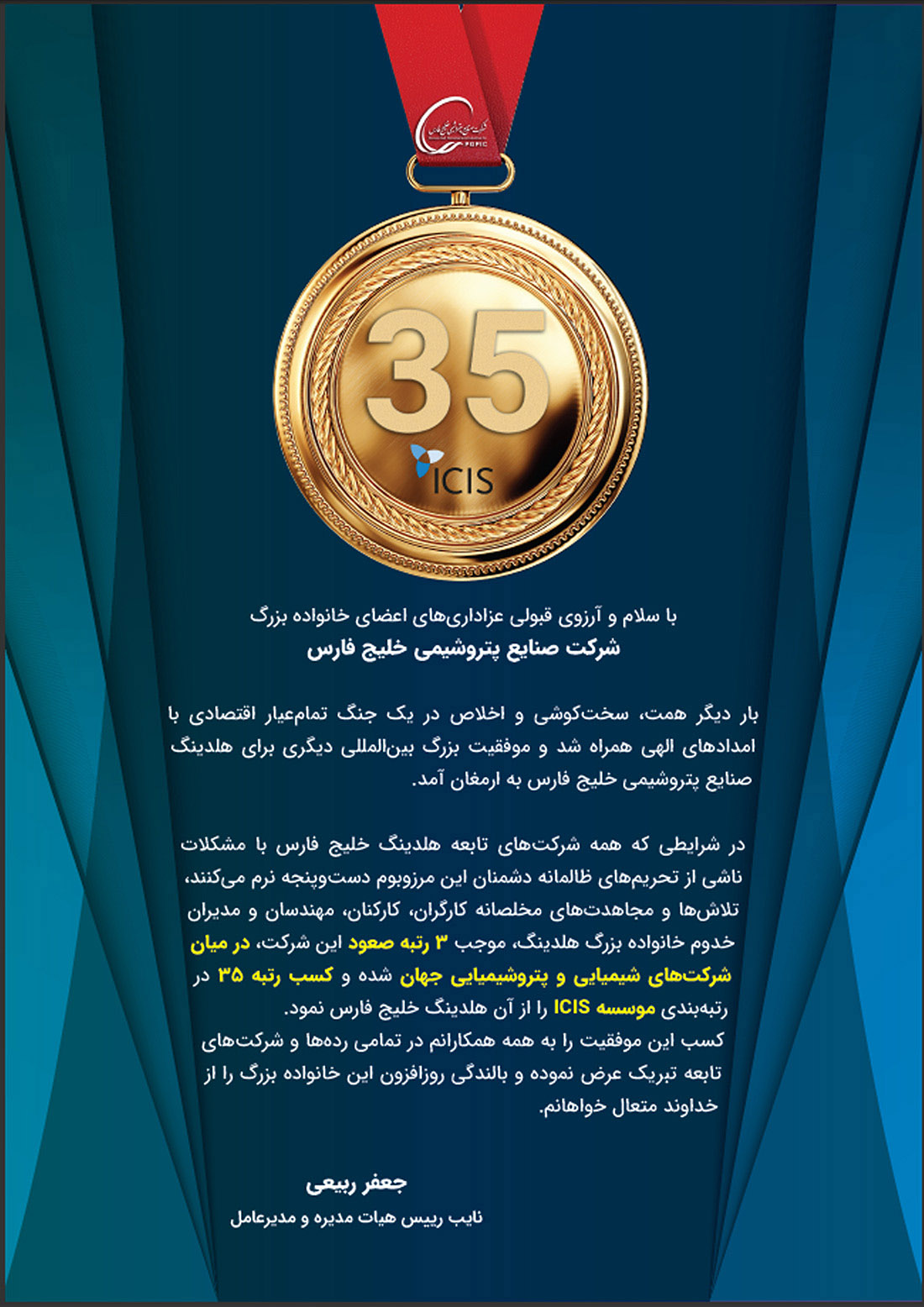 پیام تبریک مهندس ربیعی مدیر عامل شرکت صنایع پتروشیمی خلیج فارس