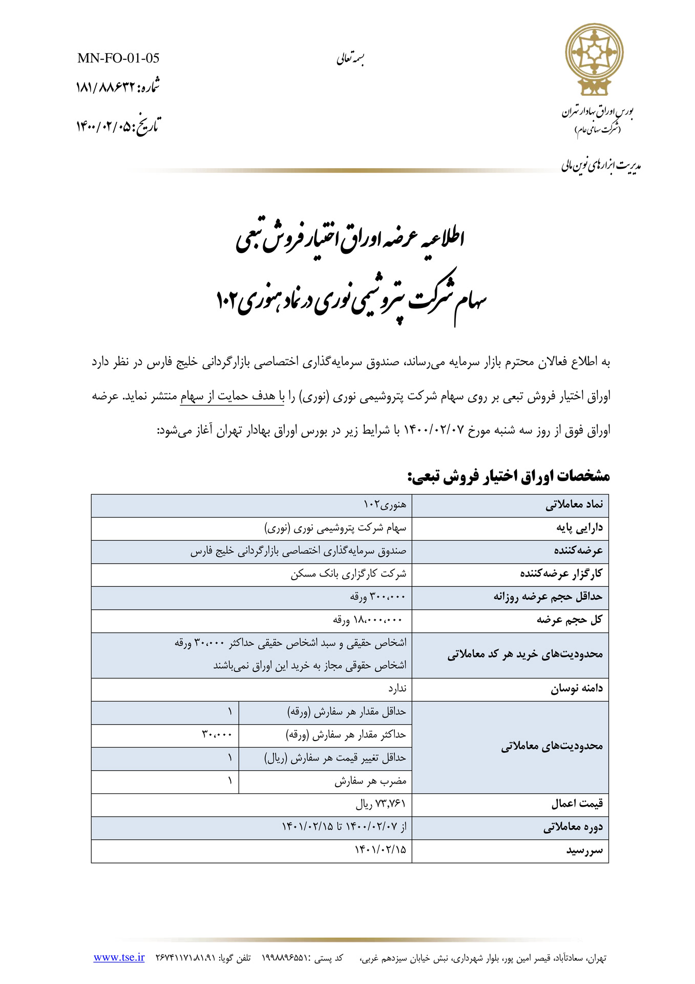 نامه اوراق اختیار فروش تبعی