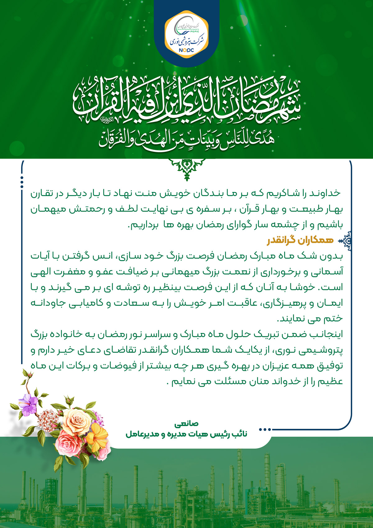 پیام مهندس صانعی، حلول ماه مبارک رمضان
