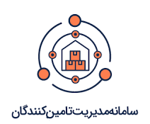 سامانه مدیریت تامین کنندگان