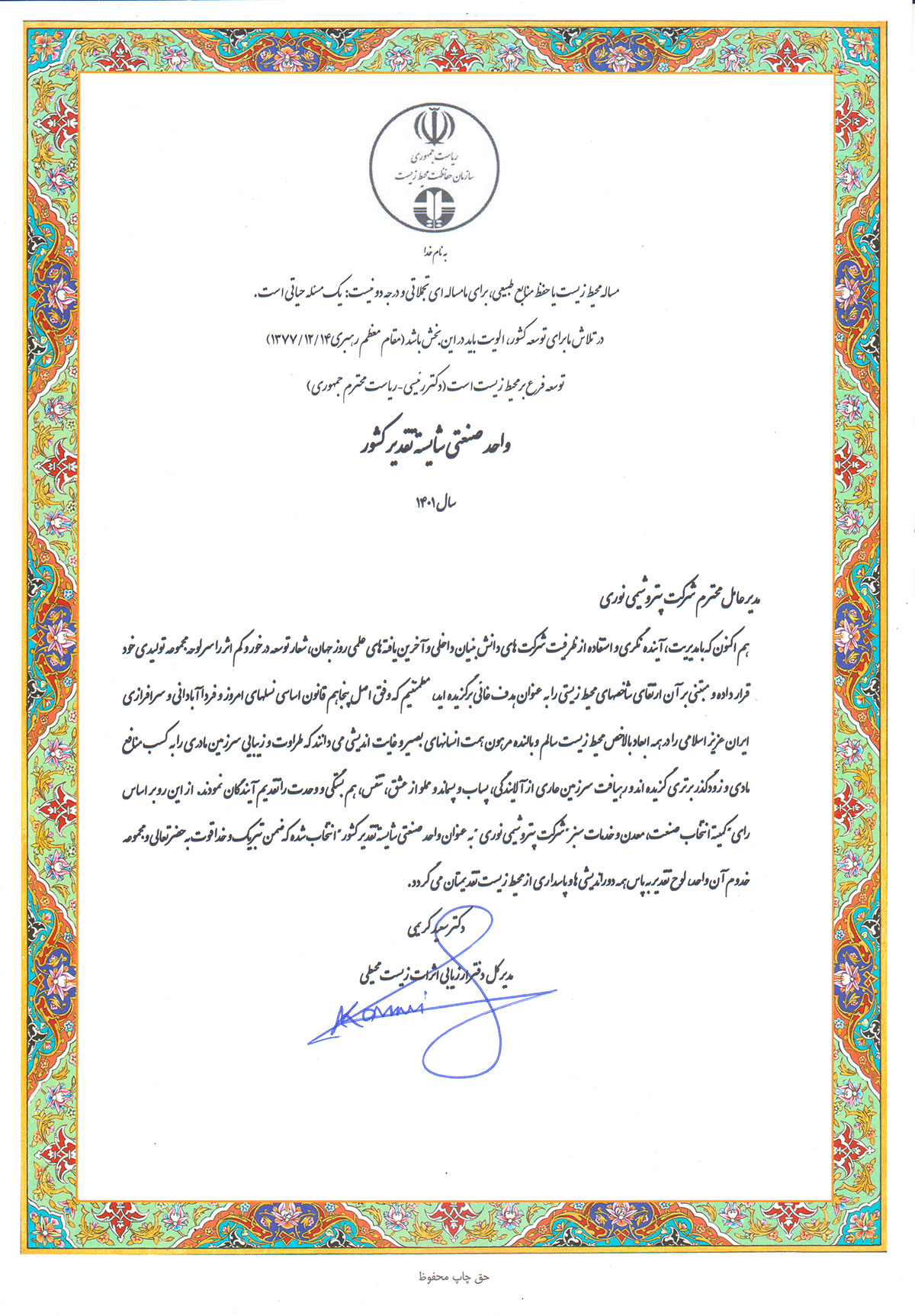 لوح شایسته تقدیر صنعت سبز 1402