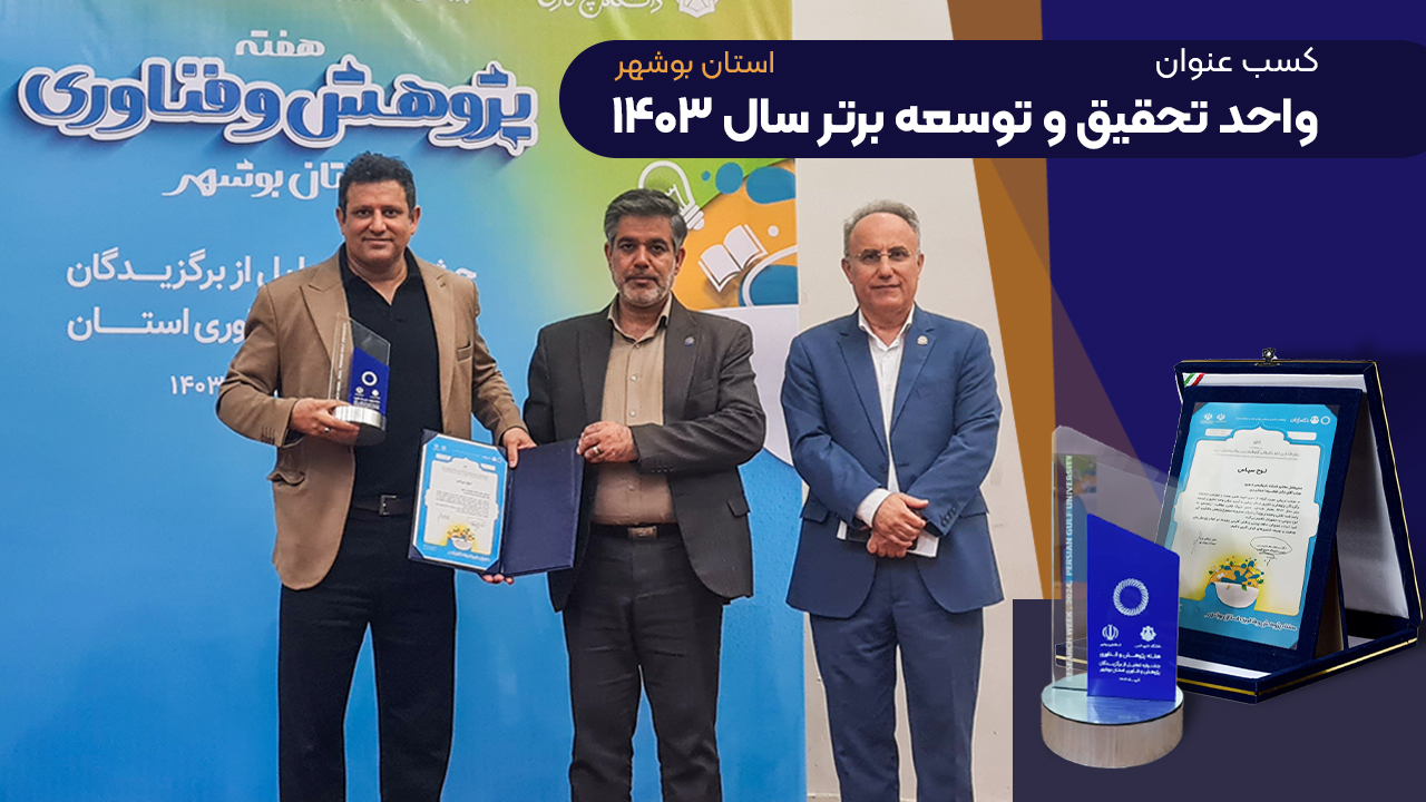 کسب عنوان برتر تحقیق و توسعه بوشهر
