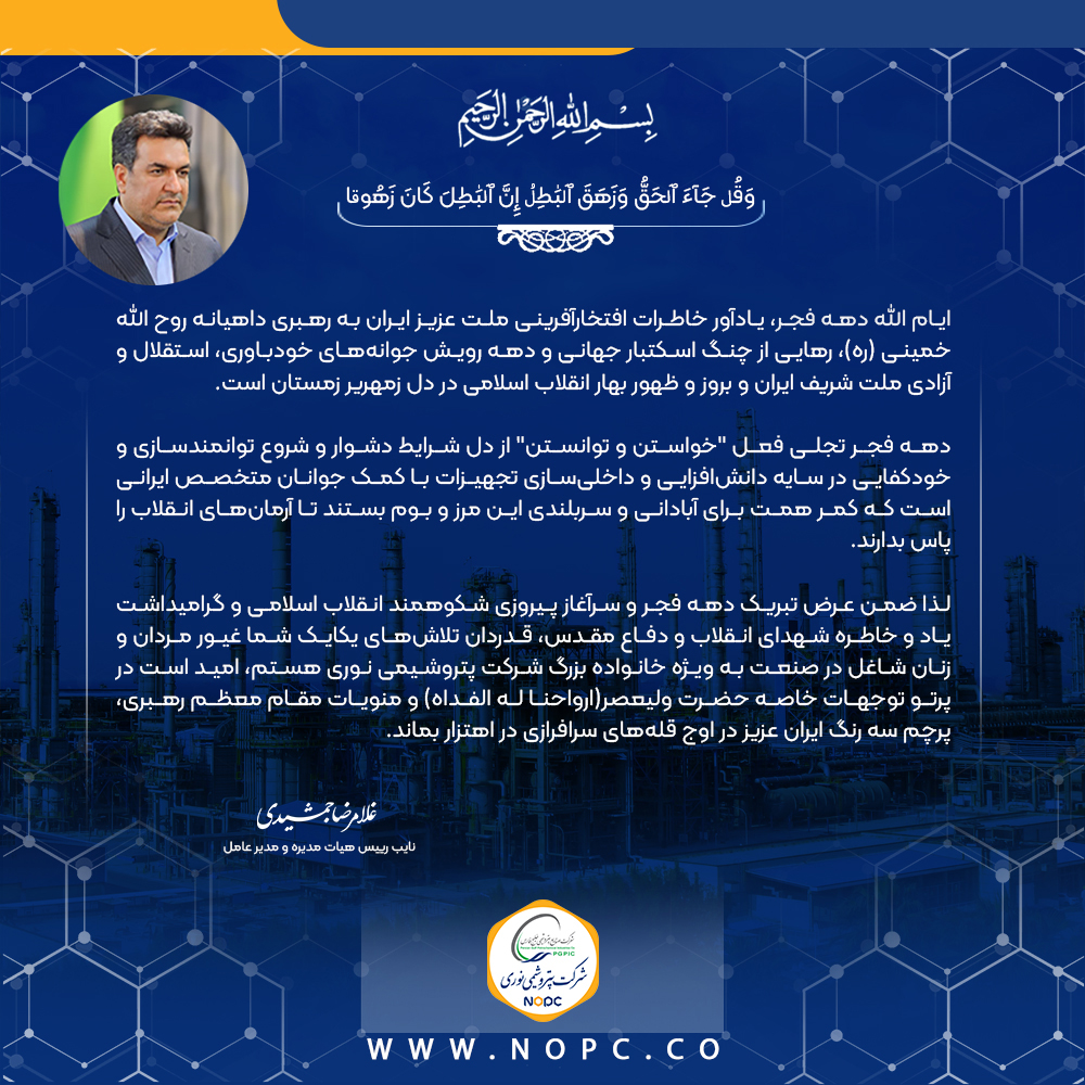 پیام مدیر دهه فجر1403