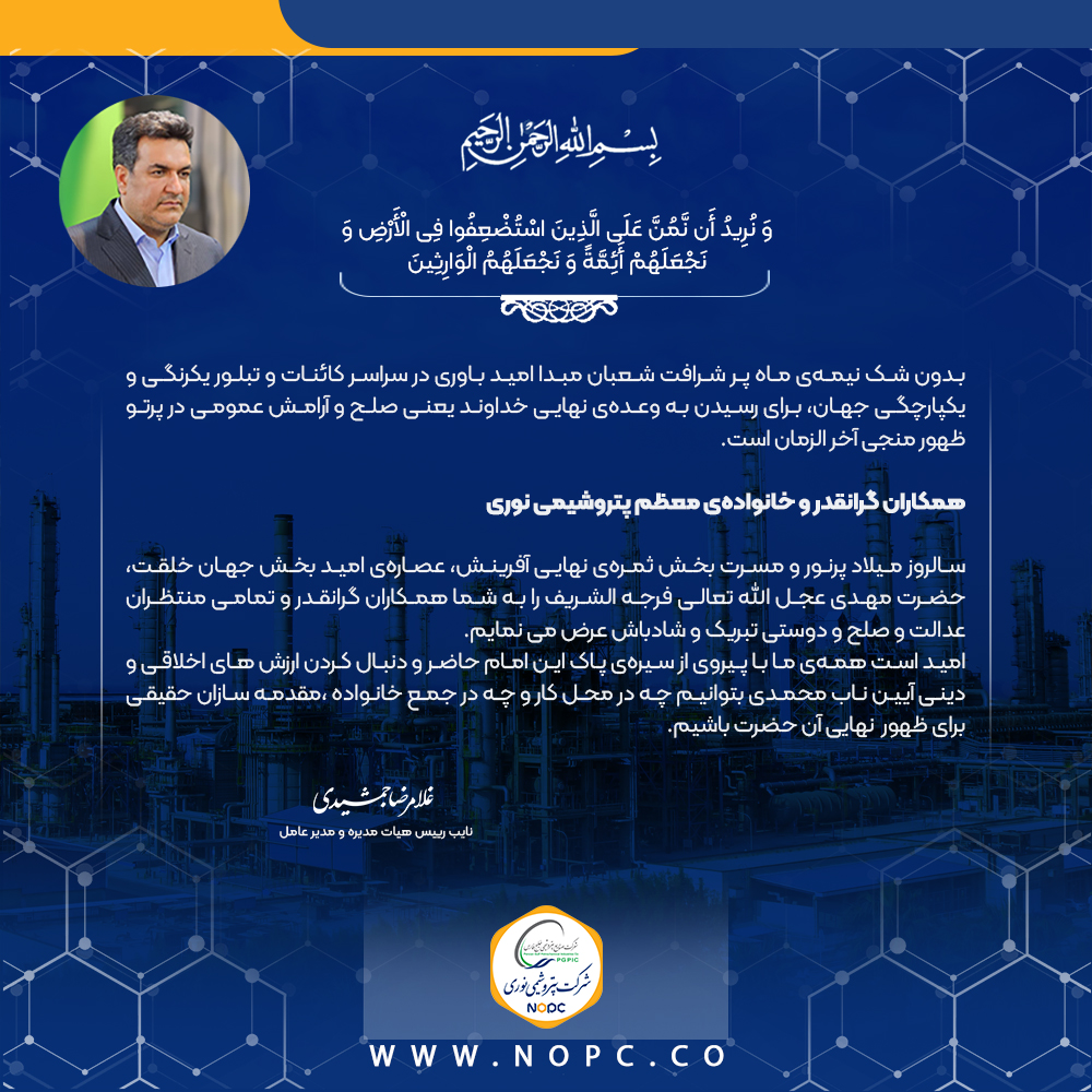 پیام مدیر بمناسبت نیمه شعبان