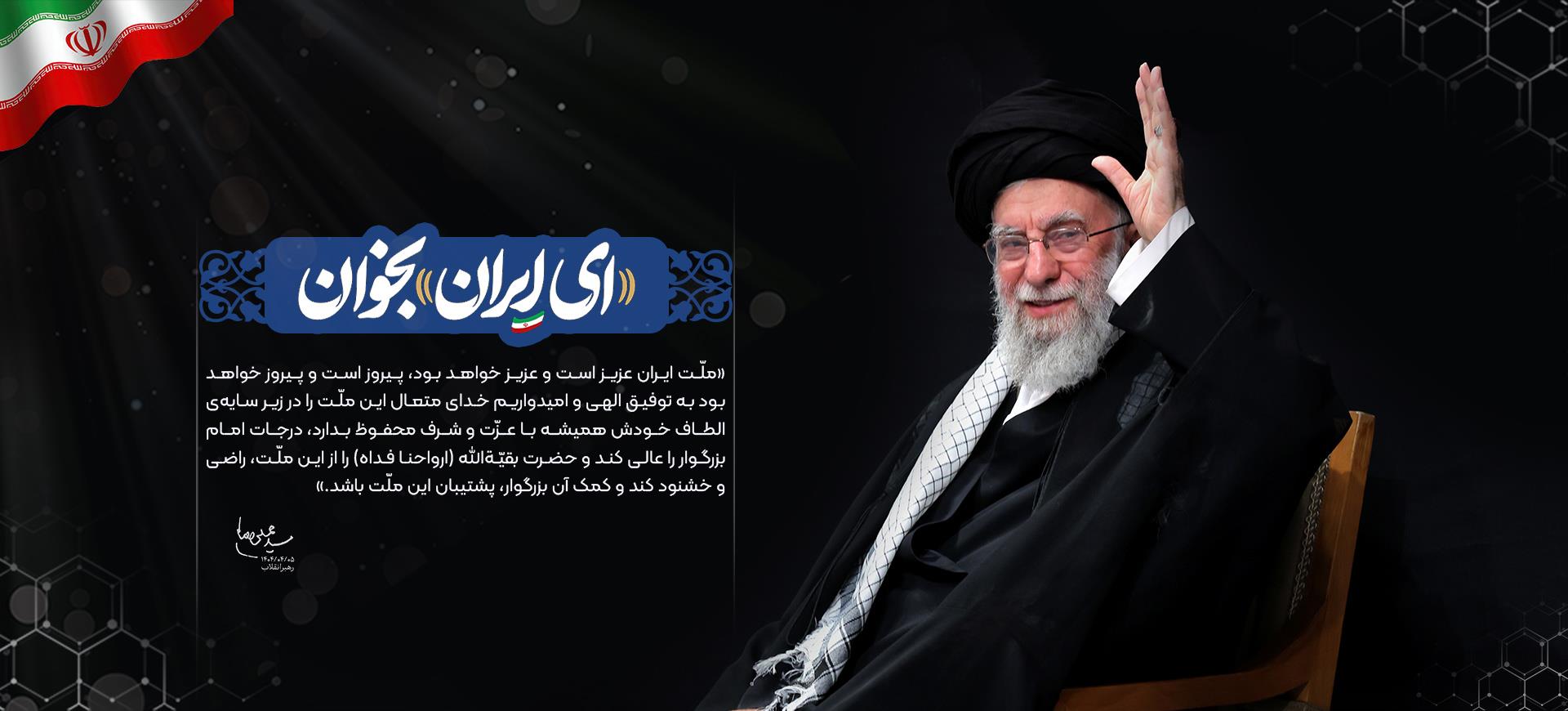 ای ایران بخوان +
