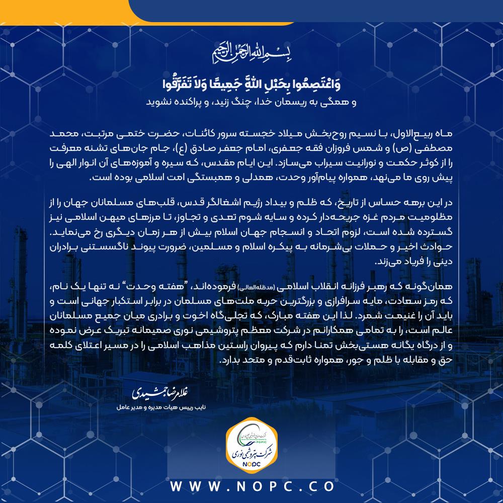 پیام هفته وحدت مدیر