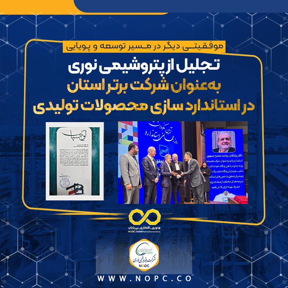 تجلیل از پتروشیمی نوری به‌عنوان شرکت برتر استان در استاندارد سازی محصولات تولیدی
