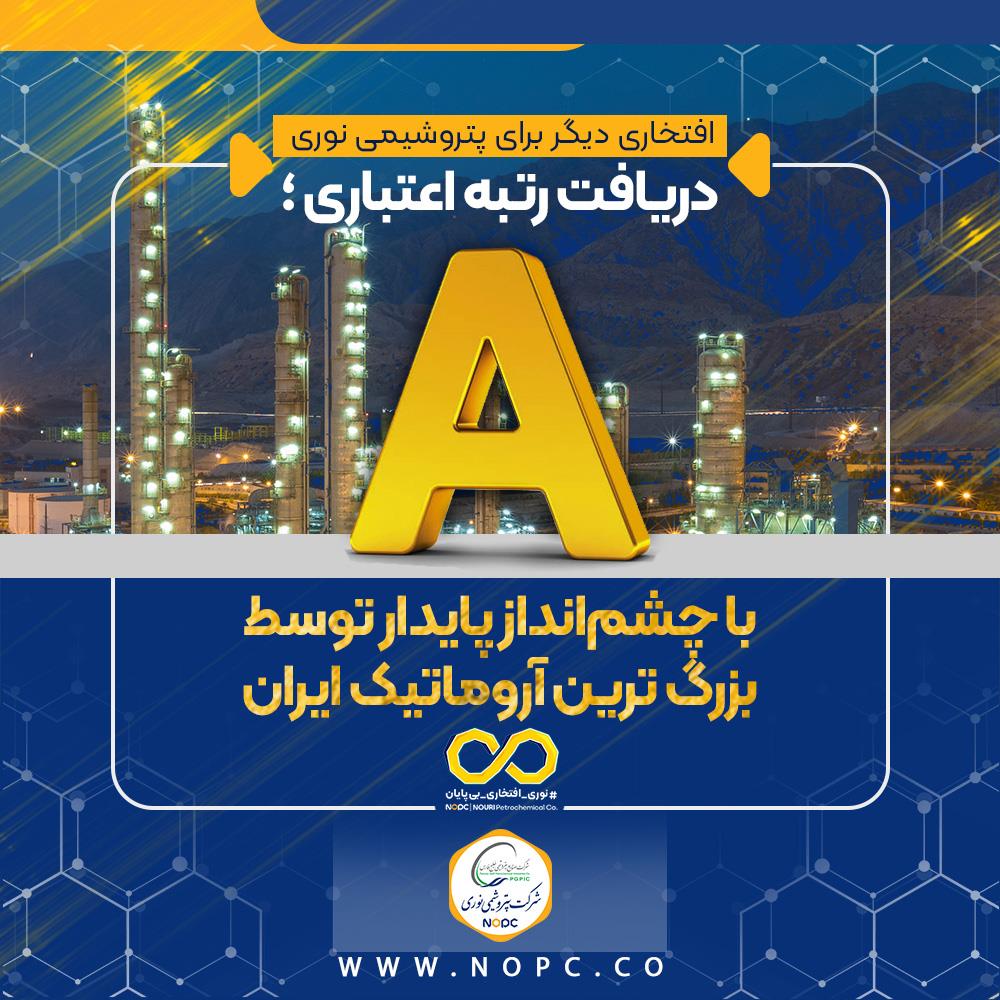 دریافت رتبه اعتباری A با چشم‌انداز پایدار توسط بزرگ ترین آروماتیک ایران