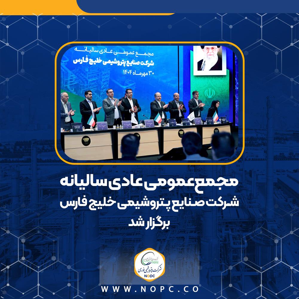 مجمع‌عمومی عادی سالیانه شـرکت صـنایع پـتروشیمی خلیج فارس برگزار شد