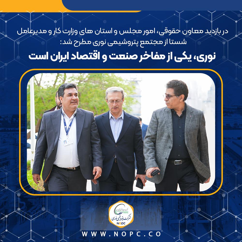 نوری، یکی از مفاخر صنعت و اقتصاد ایران است