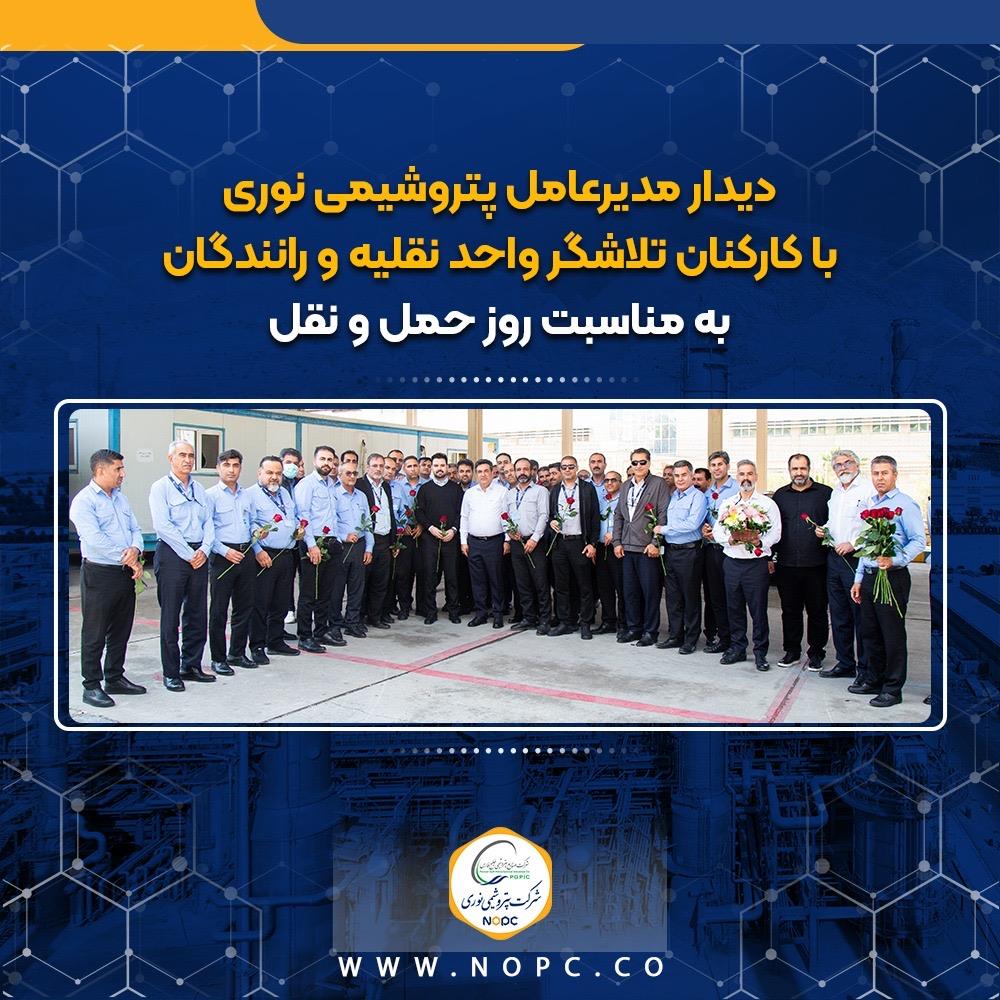 دیدار مدیرعامل پتروشیمی نوری با کارکنان تلاشگر واحد نقلیه و رانندگان به مناسبت روز حمل و نقل