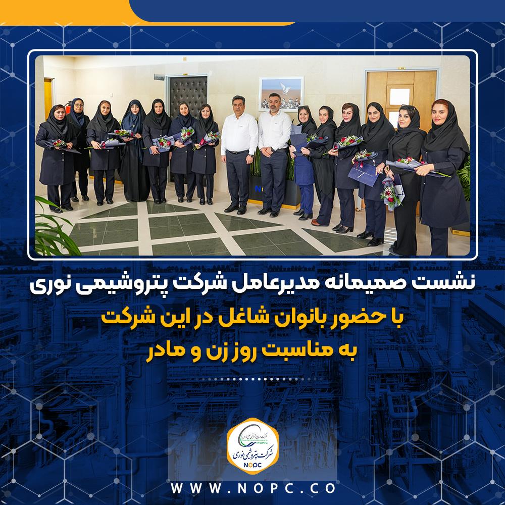 نشست صمیمانه مدیرعامل شرکت پتروشیمی نوری به مناسبت روز زن و مادر، با حضور بانوان شاغل در این شرکت برگزار شد.