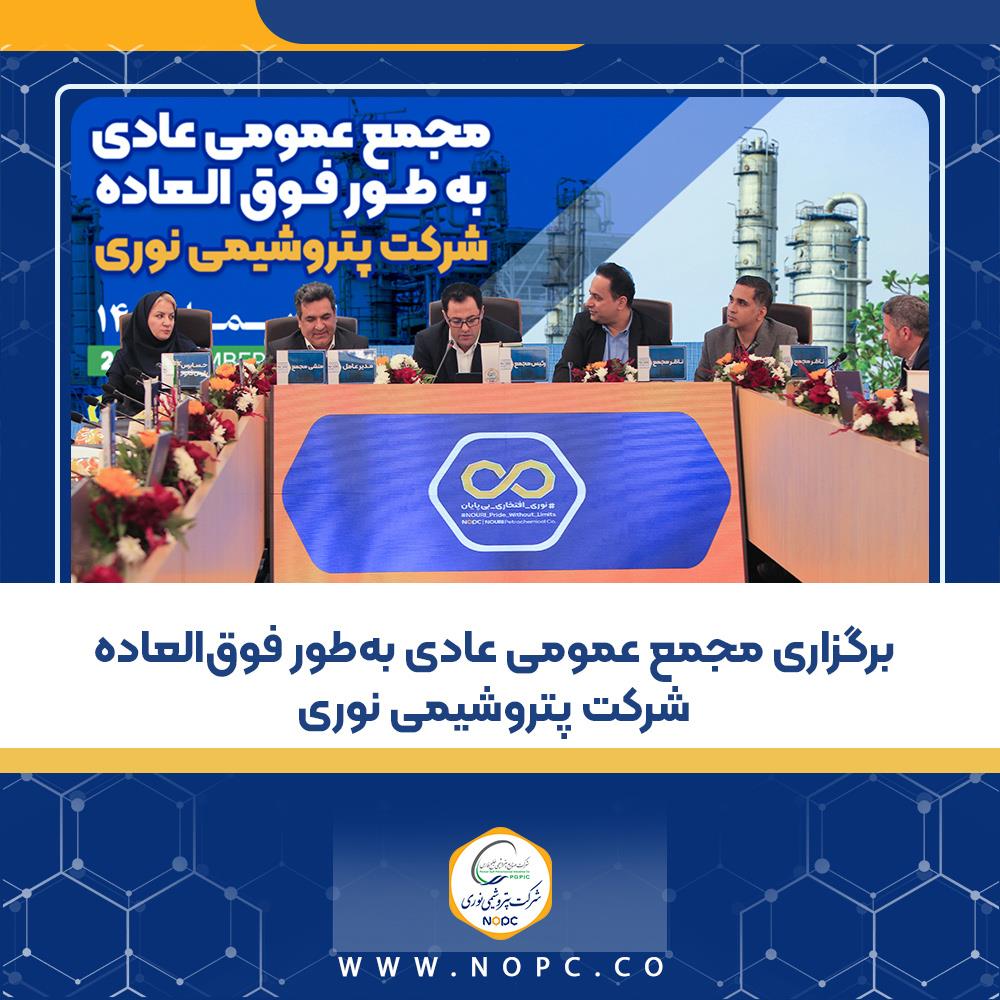 برگزاری مجمع عمومی عادی به‌طور فوق‌العاده شرکت پتروشیمی نوری