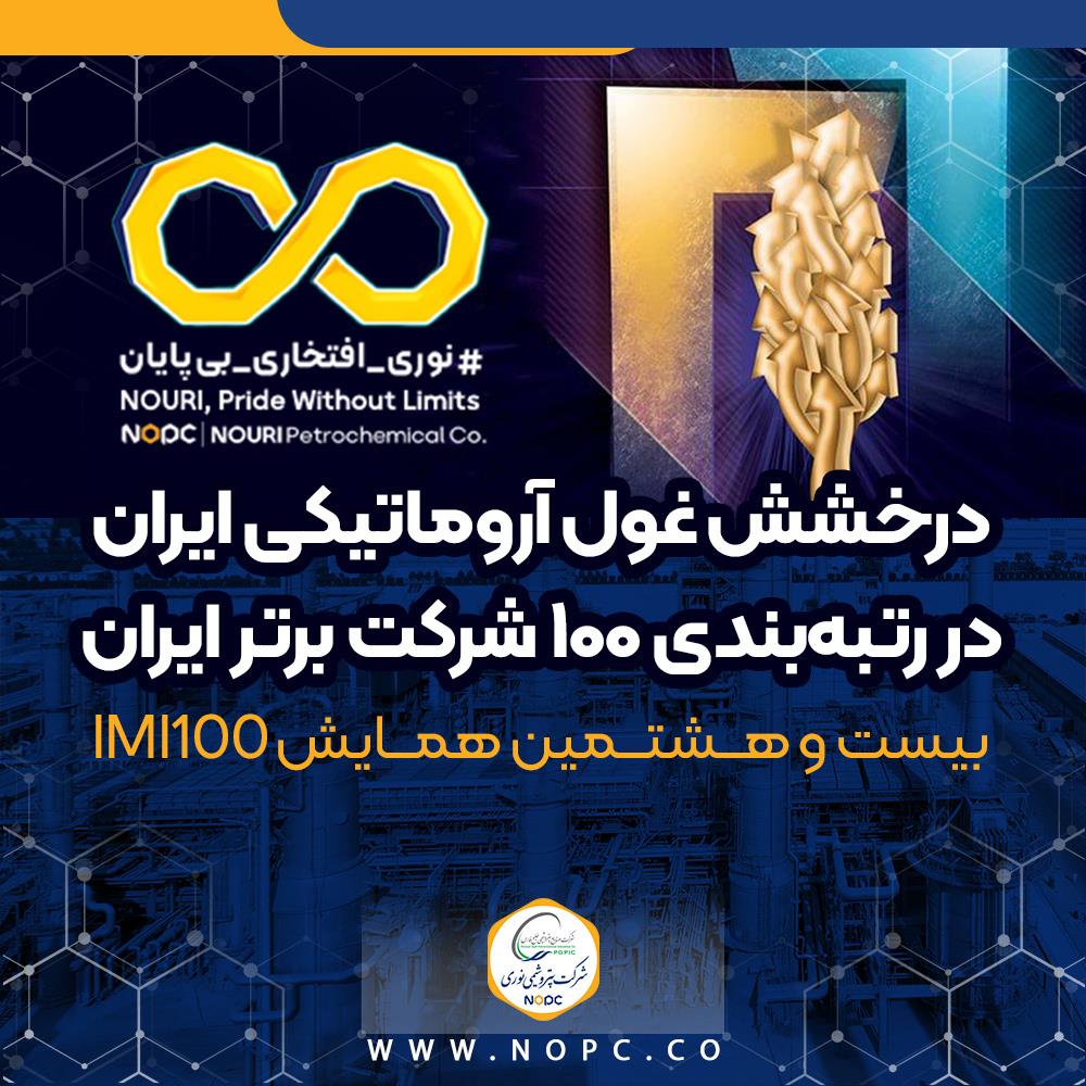 درخشش غول آروماتیکی ایران در رتبه‌بندی ۱۰۰ شرکت برتر ایران