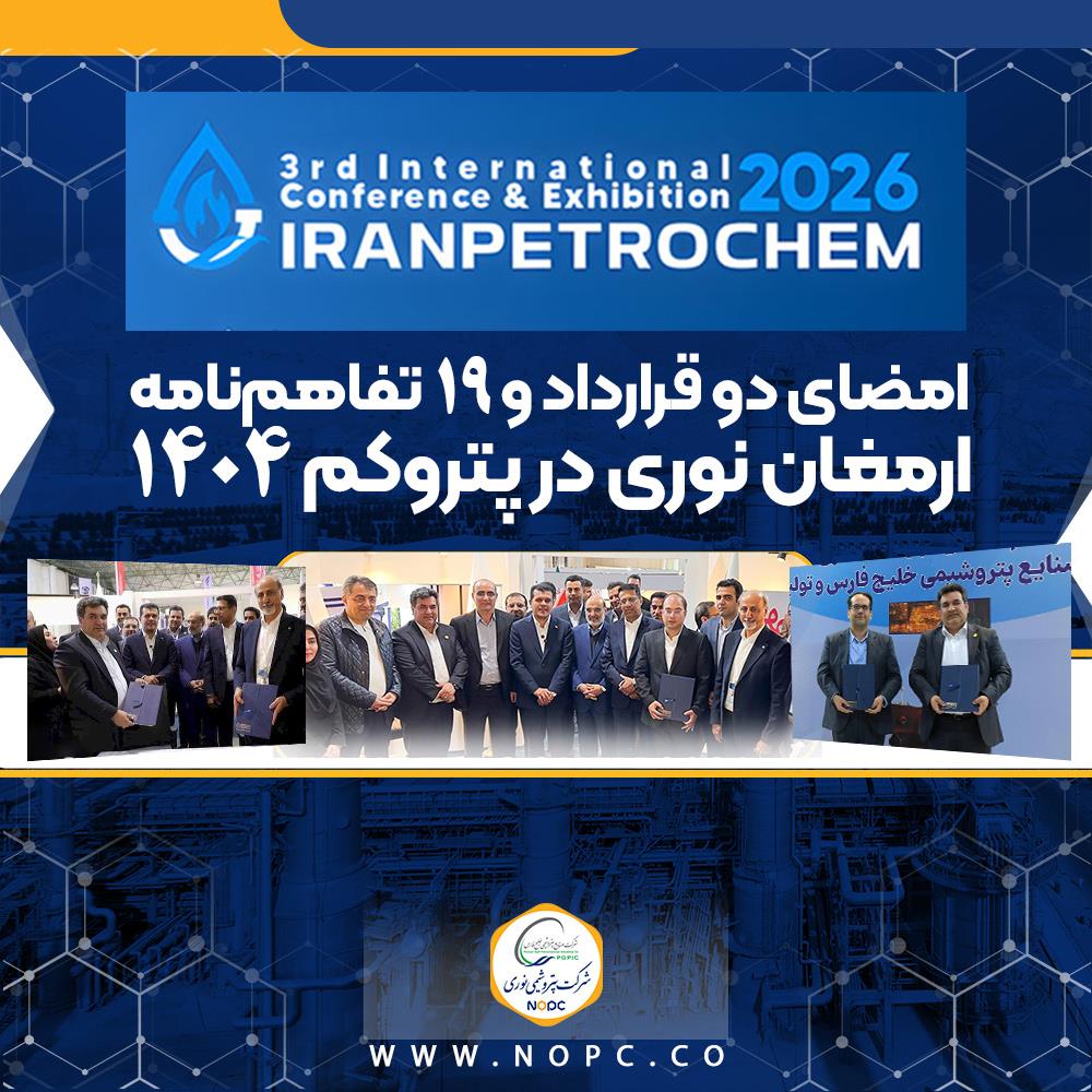 امضای دو قرارداد و 19 تفاهم‌نامه ارمغان نوری در پتروکم 1404
