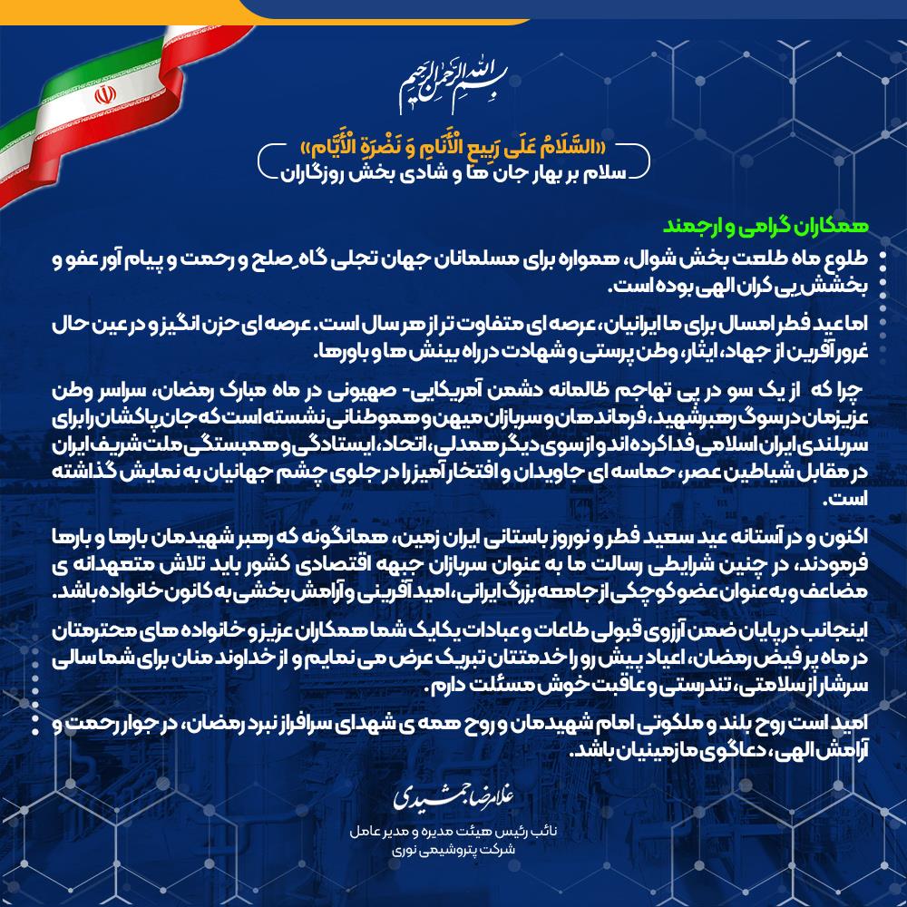 پیام نوروز و فطر 1405