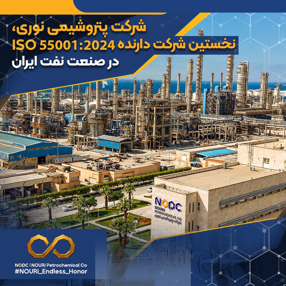 شرکت پتروشیمی نوری، نخستین شرکت دارنده ISO 55001:2024 در صنعت نفت ایران