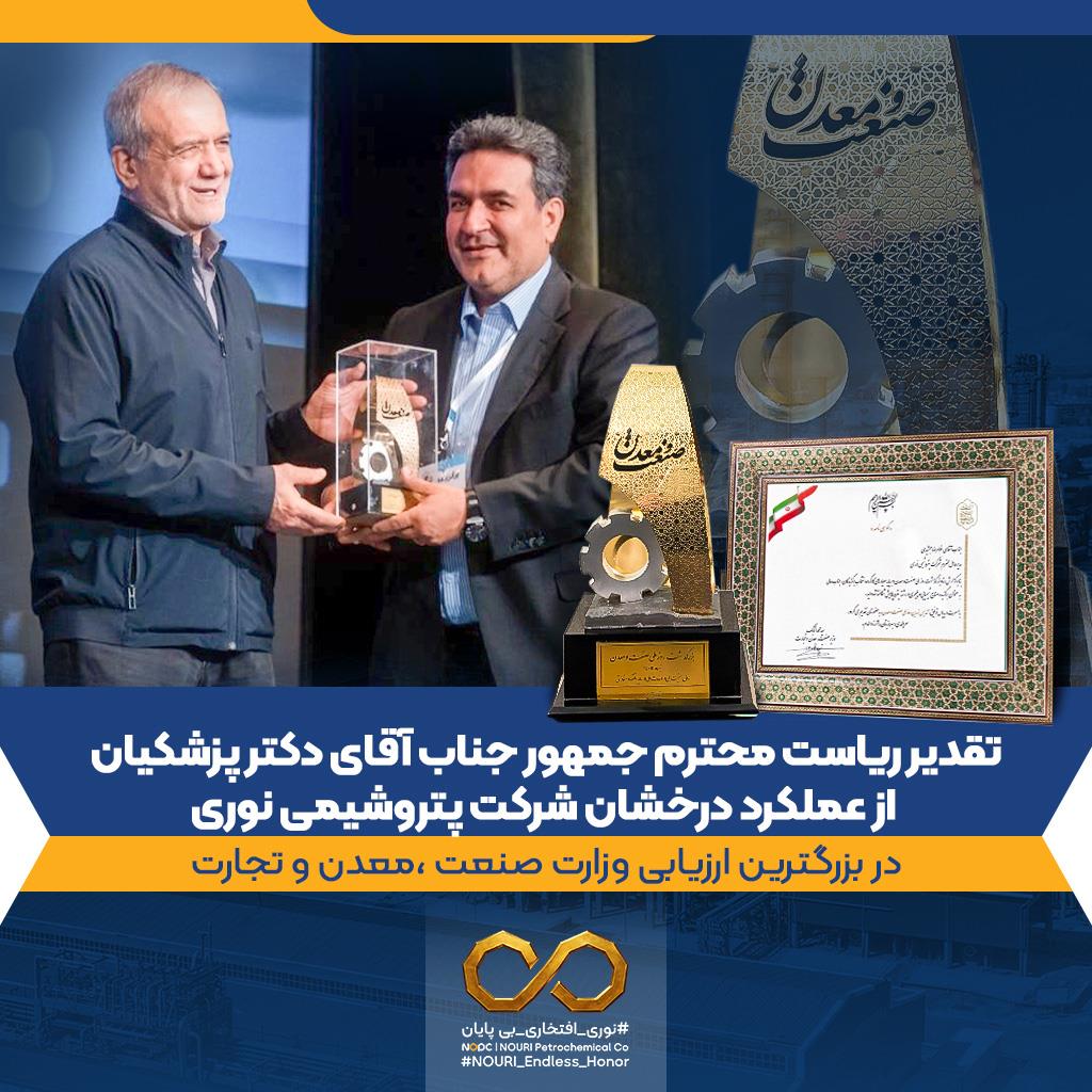 تقدیر ریاست محترم جمهور جناب آقای دکتر پزشکیان از عملکرد درخشان شرکت پتروشیمی نوری در بزرگترین ارزیابی وزارت صنعت ،معدن و