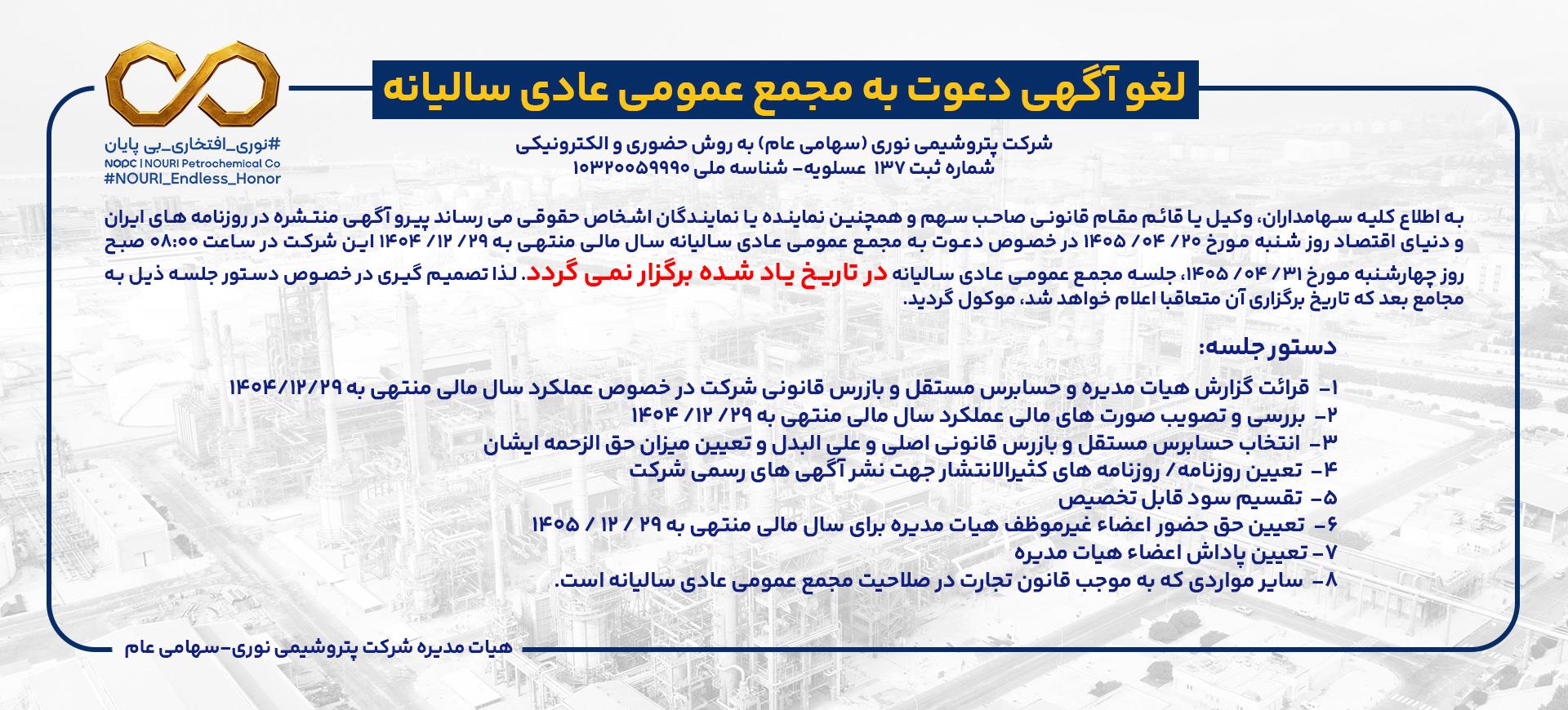 آگهی لغو مجمع