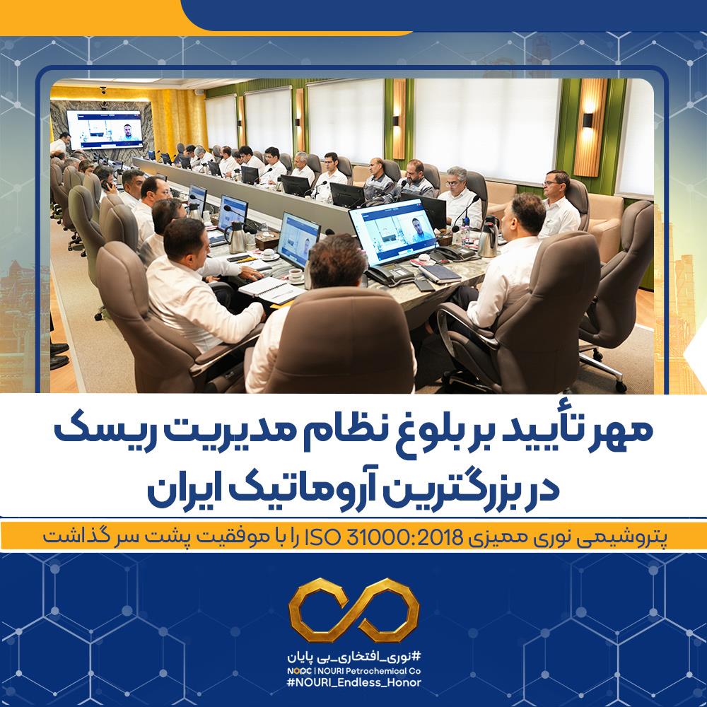 مهر تأیید بر بلوغ نظام مدیریت ریسک در بزرگترین آروماتیک ایران