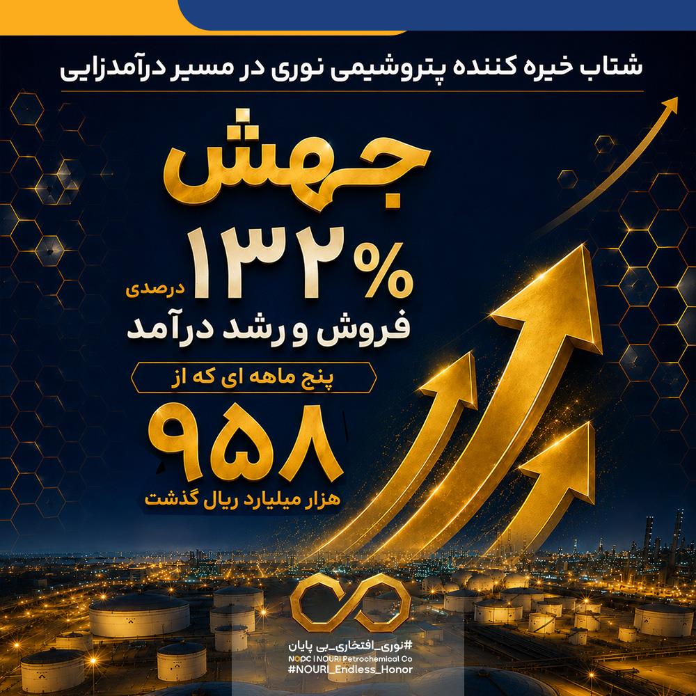 جهش ۱۳۲ درصدی فروش و رشد درآمد پنج ماهه ای که از 958 هزار میلیارد ریال گذشت