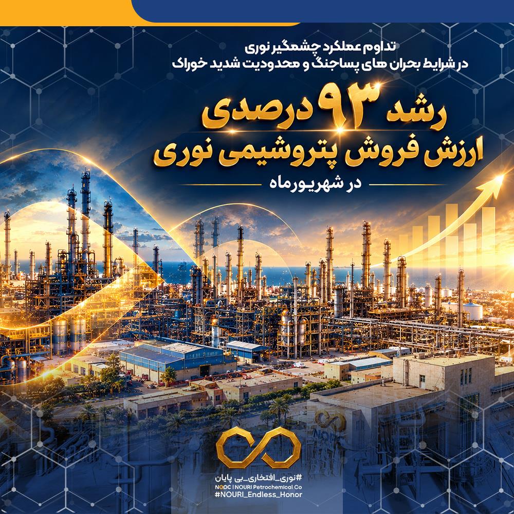 رشد ۹۳ درصدی ارزش فروش پتروشیمی نوری در شهریورماه