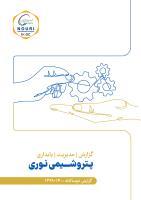 عکس گزارش پایداری شرکت پتروشیمی نوری 1399-1400