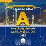 دریافت رتبه اعتباری A با چشم‌انداز پایدار توسط بزرگ ترین آروماتیک ایران