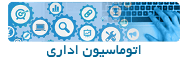 اتوماسیون اداری