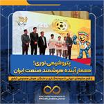 پتروشیمی نوری؛ معمار آینده هوشمند صنعت ایران
