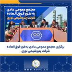 برگزاری مجمع عمومی عادی به‌طور فوق‌العاده شرکت پتروشیمی نوری