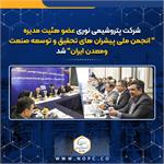 شرکت پتروشیمی نوری عضوهئیت مدیره " انجمن ملی پیشران های تحقیق و توسعه صنعت ومعدن ایران" شد