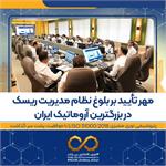 مهر تأیید بر بلوغ نظام مدیریت ریسک در بزرگترین آروماتیک ایران