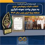 انتخاب نوری به عنوان واحد نمونه کارگری منطقه ویژه انرژی پارس سال ۱۴۰۴