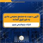 آگهی دعوت به مجمع عمومی عادی به طور فوق العاده شرکت پتروشیمی نوری
