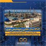 ۱۴۰۴؛ سال طلایی پتروشیمی نوری