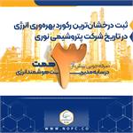 صرفه‌جویی بیش از ۳ همت در سایه مدیریت هوشمند انرژی