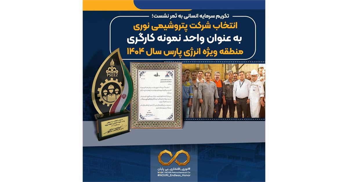 انتخاب نوری به عنوان واحد نمونه کارگری منطقه ویژه انرژی پارس سال 1404