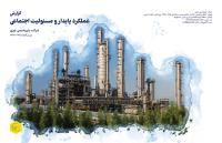 گزارش عملکرد پایدار و مسئولیت اجتماعی 1397-98