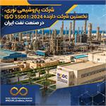 شرکت پتروشیمی نوری، نخستین شرکت دارنده ISO 55001:2024 در صنعت نفت ایران