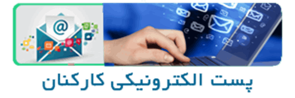 پست الکترونیکی