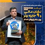 نشان عالی و ۹ جایزه برتر رویداد پتروفن ۱۴۰۴ بر سینه ی شرکت پتروشیمی نوری