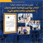 انتخاب بزرگ‌ترین آروماتیک کشور به‌عنوان «کارفرمای سلامت‌محور ملی»