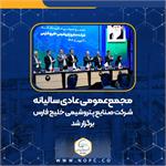 مجمع‌عمومی عادی سالیانه شـرکت صـنایع پـتروشیمی خلیج فارس برگزار شد