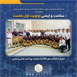 سلامت و ایمنی اولویت اول ماست