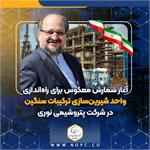 آغاز شمارش معکوس برای راه‌اندازی واحد شیرین‌سازی ترکیبات سنگین در پتروشیمی نوری