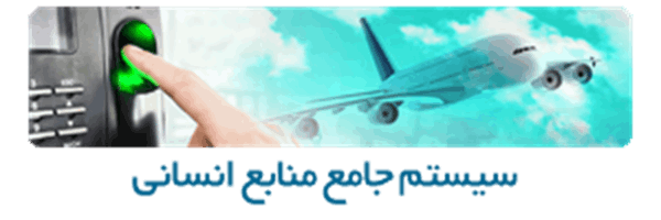 سیستم جامع منابع انسانی