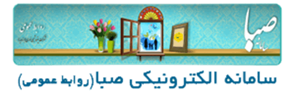 سامانه الکترونیکی صبا