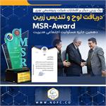 تندیس زرین جایزه ملی مسئولیت اجتماعی به پتروشیمی نوری رسید